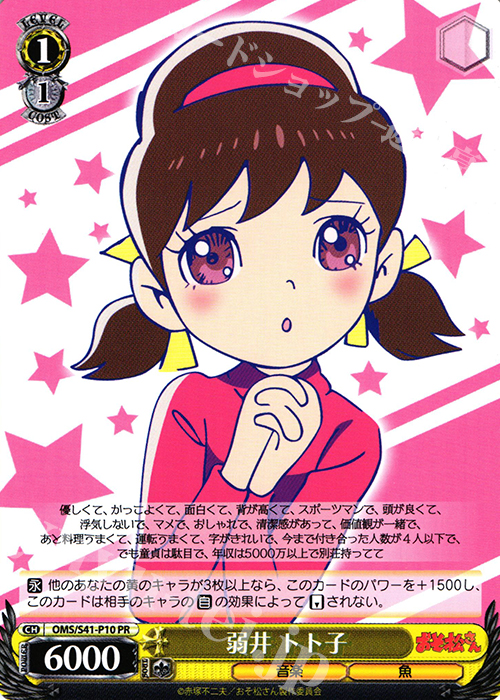 PR 弱井 トト子 | 販売 | おそ松さん | ヴァイスシュヴァルツ
