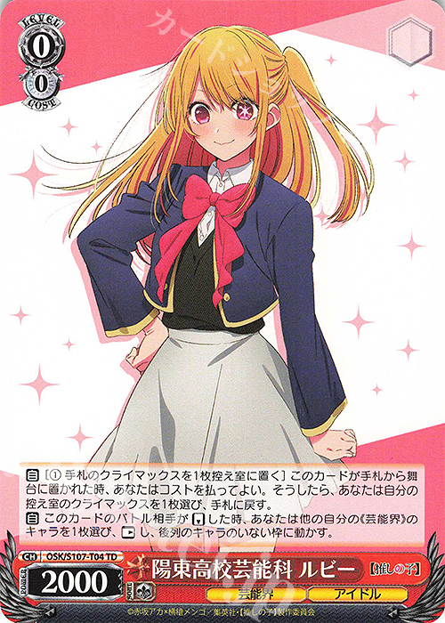 TD 陽東高校芸能科 ルビー | 買取 | 【推しの子】 | ヴァイスシュヴァルツ