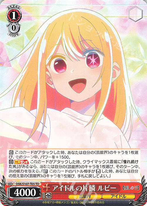 TD アイドルの片鱗 ルビー | 販売 | 【推しの子】 | ヴァイスシュヴァルツ