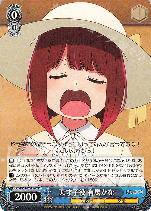 TD 天才子役 有馬かな | 販売 | 【推しの子】 | ヴァイスシュヴァルツ