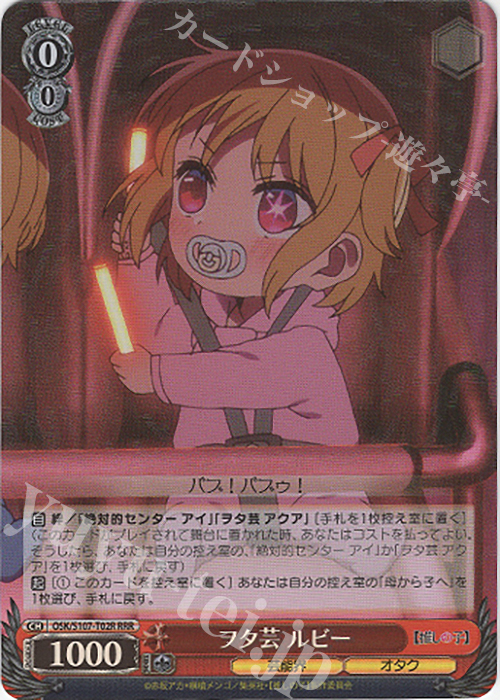RRR ヲタ芸 ルビー | 買取 | 【推しの子】 | ヴァイスシュヴァルツ
