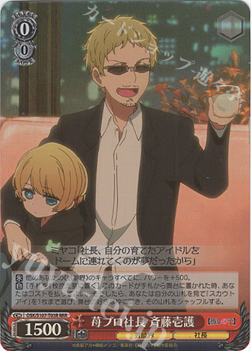 RRR 苺プロ社長 斉藤壱護 | 買取 | 【推しの子】 | ヴァイスシュヴァルツ