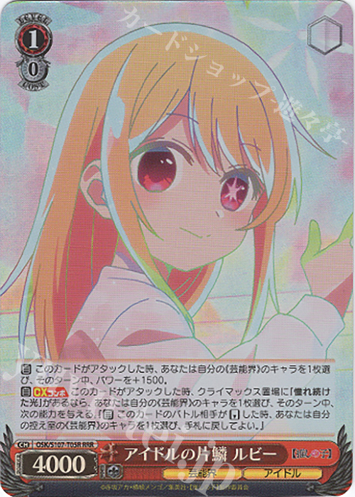 RRR アイドルの片鱗 ルビー | 買取 | 【推しの子】 | ヴァイスシュヴァルツ