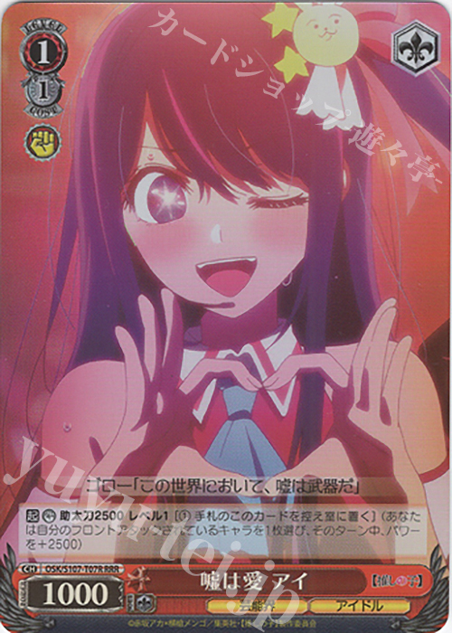 RRR 嘘は愛 アイ | 買取 | 【推しの子】 | ヴァイスシュヴァルツ