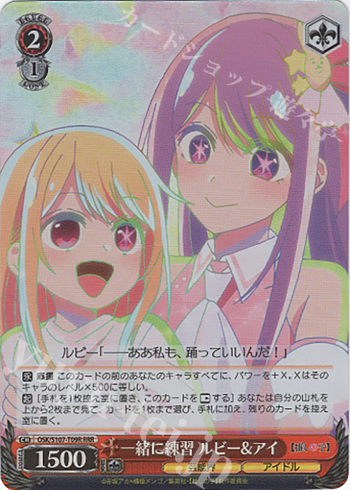 RRR 一緒に練習 ルビー＆アイ | 買取 | 【推しの子】 | ヴァイスシュヴァルツ