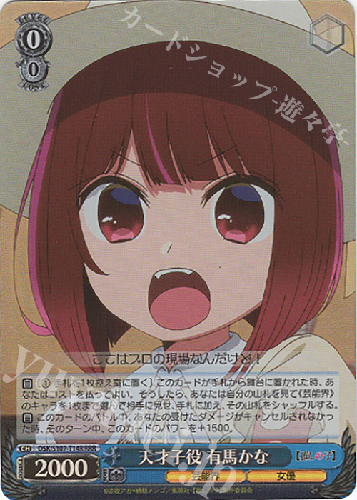RRR 天才子役 有馬かな | 買取 | 【推しの子】 | ヴァイスシュヴァルツ