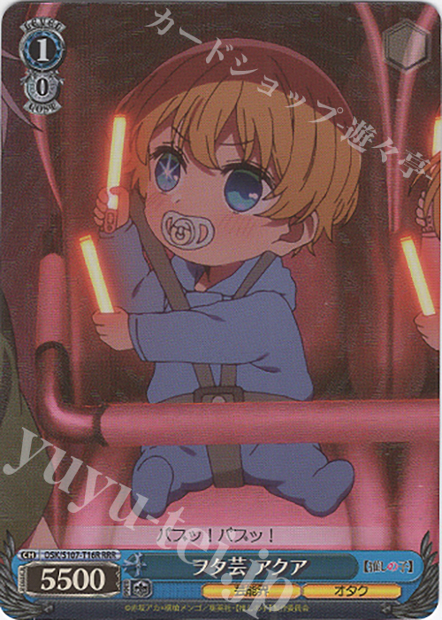 RRR ヲタ芸 アクア | 買取 | 【推しの子】 | ヴァイスシュヴァルツ