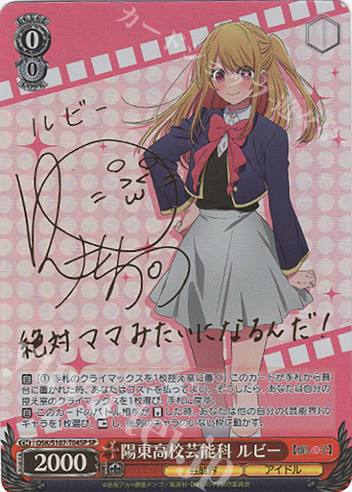 SP 陽東高校芸能科 ルビー(サイン入り) | 買取 | 【推しの子】 | ヴァイスシュヴァルツ