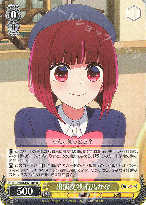 R 出演交渉 有馬かな | 販売 | 【推しの子】 | ヴァイスシュヴァルツ