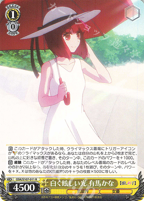 R 白く眩しい光 有馬かな | 販売 | 【推しの子】 | ヴァイスシュヴァルツ
