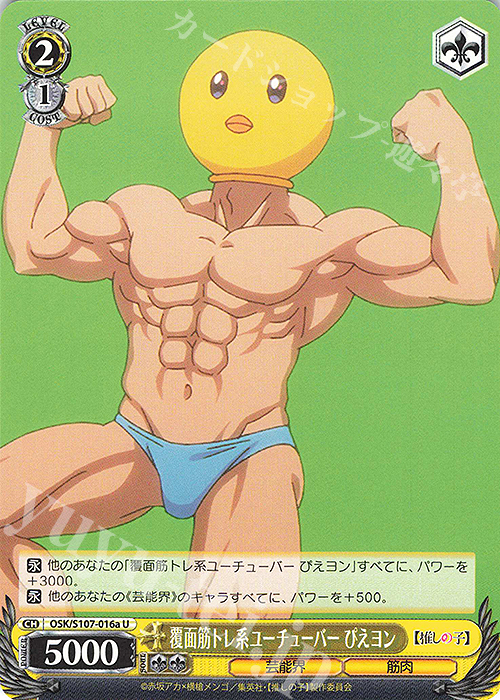 U 覆面筋トレ系ユーチューバー ぴえヨン | 販売 | 【推しの子】 | ヴァイスシュヴァルツ