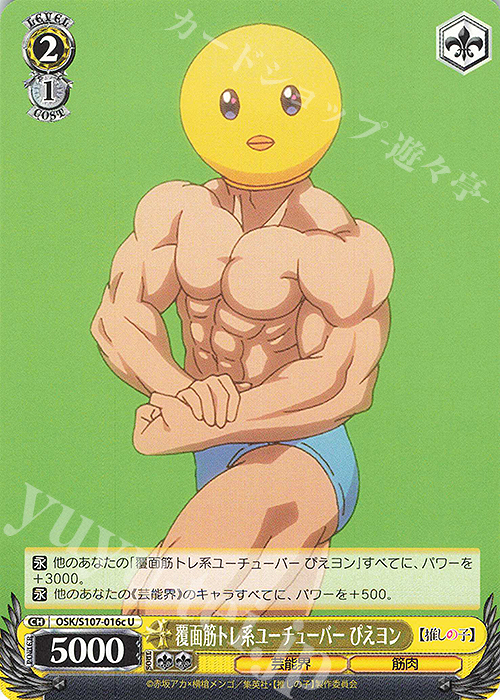 U 覆面筋トレ系ユーチューバー ぴえヨン | 販売 | 【推しの子】 | ヴァイスシュヴァルツ