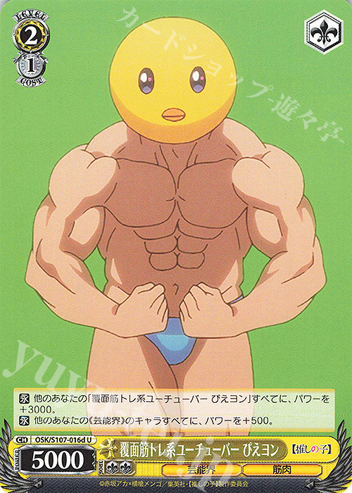 U 覆面筋トレ系ユーチューバー ぴえヨン | 販売 | 【推しの子】 | ヴァイスシュヴァルツ