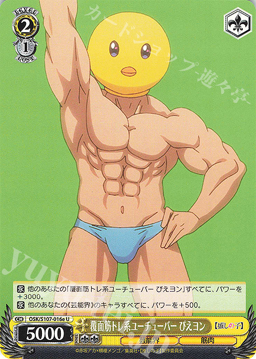 U 覆面筋トレ系ユーチューバー ぴえヨン | 販売 | 【推しの子】 | ヴァイスシュヴァルツ