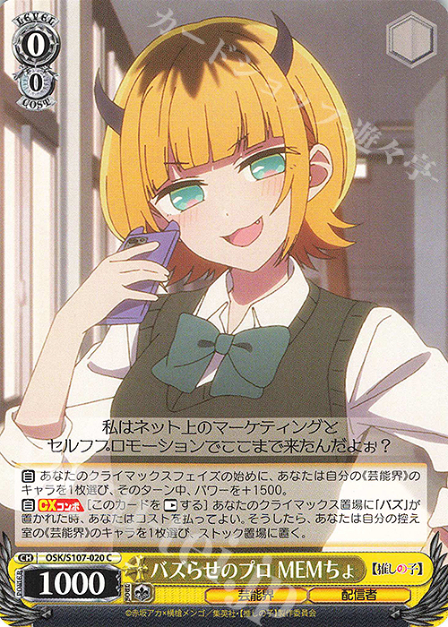 C バズらせのプロ MEMちょ | 販売 | 【推しの子】 | ヴァイスシュヴァルツ