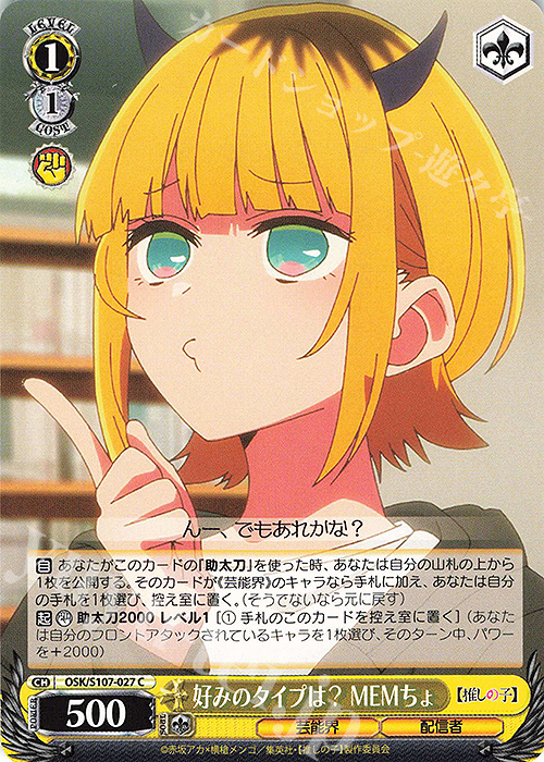 C 好みのタイプは？ MEMちょ | 販売 | 【推しの子】 | ヴァイスシュヴァルツ
