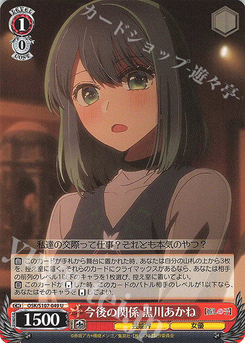 U 今後の関係 黒川あかね | 販売 | 【推しの子】 | ヴァイスシュヴァルツ
