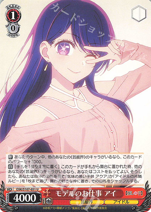 U モデルのお仕事 アイ | 販売 | 【推しの子】 | ヴァイスシュヴァルツ