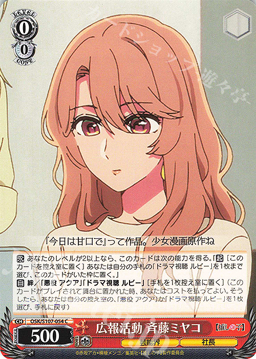 C 広報活動 斉藤ミヤコ | 販売 | 【推しの子】 | ヴァイスシュヴァルツ