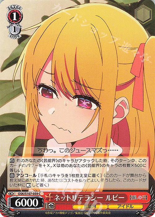 C ネットリテラシー ルビー | 販売 | 【推しの子】 | ヴァイスシュヴァルツ