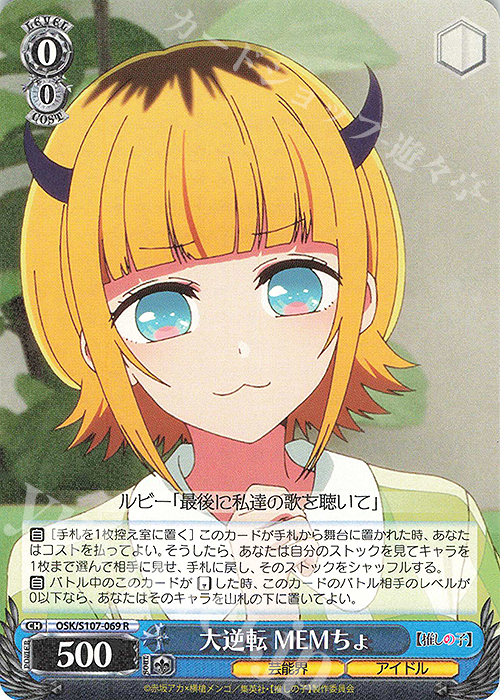 R 大逆転 MEMちょ | 販売 | 【推しの子】 | ヴァイスシュヴァルツ