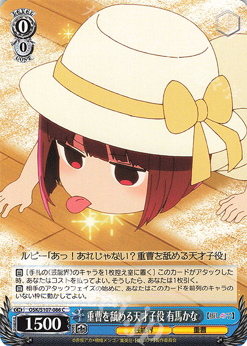 C 重曹を舐める天才子役 有馬かな | 販売 | 【推しの子】 | ヴァイスシュヴァルツ