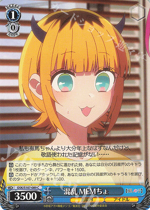 C 混乱 MEMちょ | 販売 | 【推しの子】 | ヴァイスシュヴァルツ
