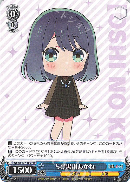 PR ちび黒川あかね | 販売 | 【推しの子】 | ヴァイスシュヴァルツ