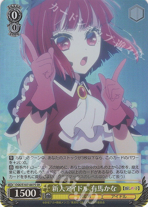 SR 新人アイドル 有馬かな | 買取 | 【推しの子】 | ヴァイスシュヴァルツ