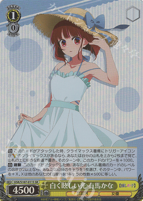 SR 白く眩しい光 有馬かな | 買取 | 【推しの子】 | ヴァイスシュヴァルツ