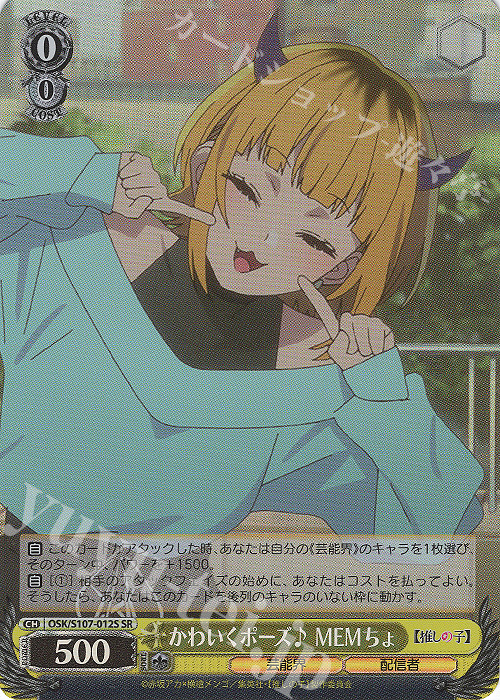 SR かわいくポーズ♪ MEMちょ | 買取 | 【推しの子】 | ヴァイスシュヴァルツ