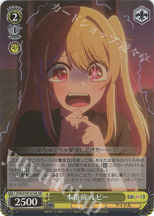 SR 本番前 ルビー | 買取 | 【推しの子】 | ヴァイスシュヴァルツ