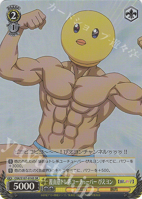 SR 覆面筋トレ系ユーチューバー ぴえヨン | 買取 | 【推しの子】 | ヴァイスシュヴァルツ