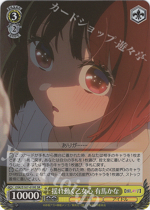 SR 揺れ動く乙女心 有馬かな | 買取 | 【推しの子】 | ヴァイスシュヴァルツ