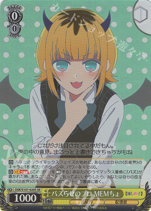 SR バズらせのプロ MEMちょ | 買取 | 【推しの子】 | ヴァイスシュヴァルツ