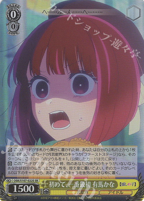 SR 初めて、一番最初 有馬かな | 買取 | 【推しの子】 | ヴァイスシュヴァルツ