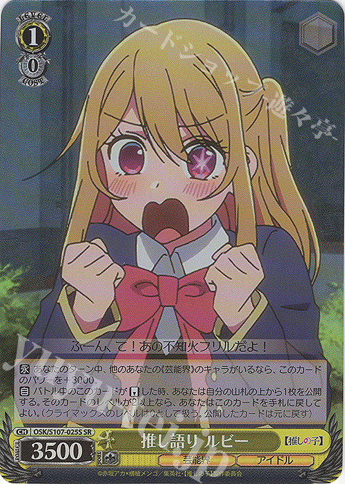 【傷】 SR 推し語り ルビー | 販売 | 【推しの子】 | ヴァイスシュヴァルツ