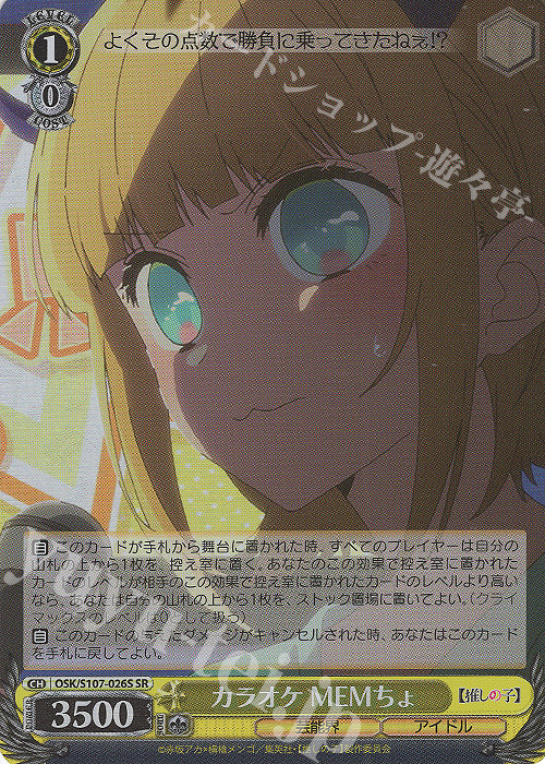 SR カラオケ MEMちょ | 販売 | 【推しの子】 | ヴァイスシュヴァルツ
