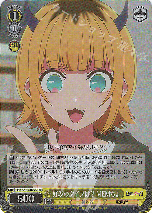 SR 好みのタイプは？ MEMちょ | 買取 | 【推しの子】 | ヴァイスシュヴァルツ