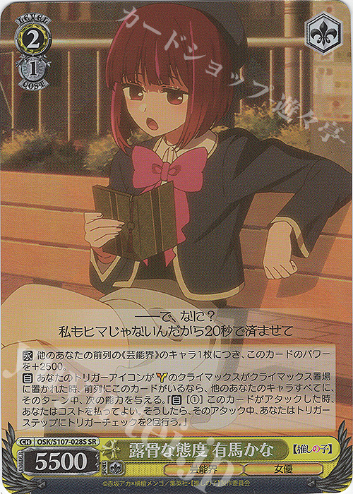 SR 露骨な態度 有馬かな | 販売 | 【推しの子】 | ヴァイスシュヴァルツ