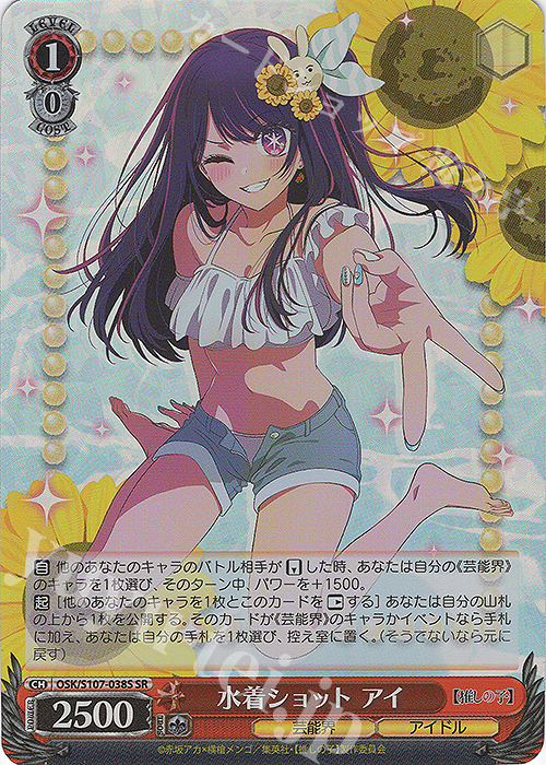 SR 水着ショット アイ | 買取 | 【推しの子】 | ヴァイスシュヴァルツ