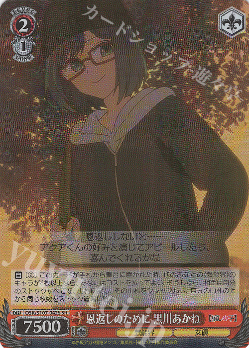 SR 恩返しのために 黒川あかね | 買取 | 【推しの子】 | ヴァイスシュヴァルツ