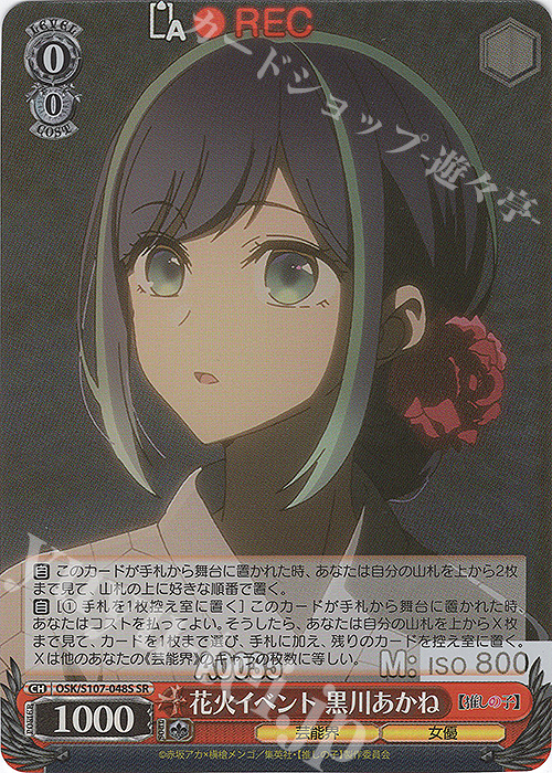 SR 花火イベント 黒川あかね | 買取 | 【推しの子】 | ヴァイスシュヴァルツ