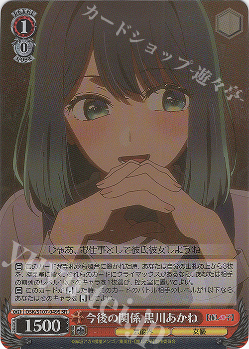 SR 今後の関係 黒川あかね | 買取 | 【推しの子】 | ヴァイスシュヴァルツ