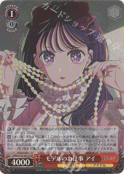 SR モデルのお仕事 アイ | 買取 | 【推しの子】 | ヴァイスシュヴァルツ