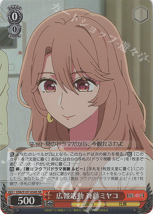 SR 広報活動 斉藤ミヤコ | 販売 | 【推しの子】 | ヴァイスシュヴァルツ