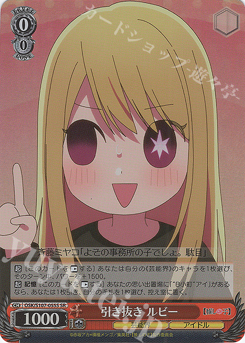 SR 引き抜き ルビー | 販売 | 【推しの子】 | ヴァイスシュヴァルツ