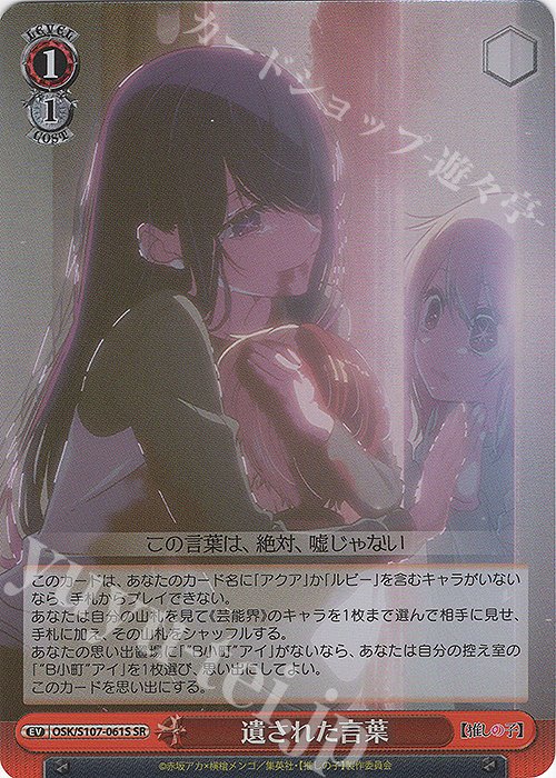 SR 遺された言葉 | 買取 | 【推しの子】 | ヴァイスシュヴァルツ