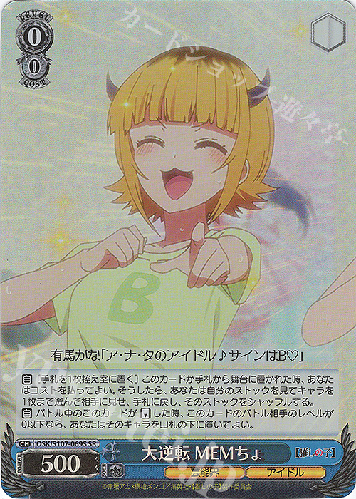 SR 大逆転 MEMちょ | 販売 | 【推しの子】 | ヴァイスシュヴァルツ