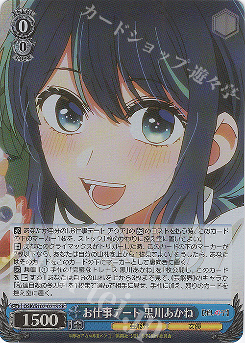 SR お仕事デート 黒川あかね | 買取 | 【推しの子】 | ヴァイスシュヴァルツ